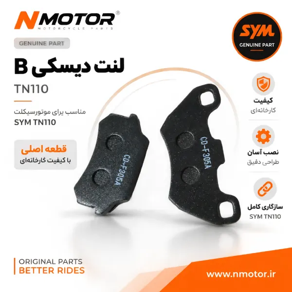 لنت دیسکی B TN110 شماره فنی 45106-ASC-A000