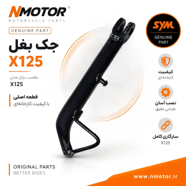 جک بغل X125 شماره فنی 50530-VA2-000-2