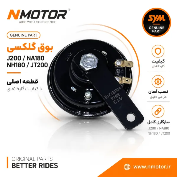 بوق گلکسی J200 / NA180 / NH180 / JT200