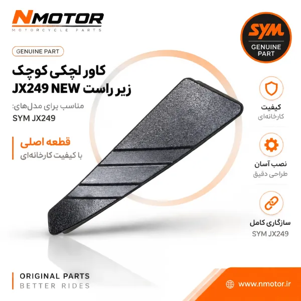 کاور لچکی کوچک زیر راست JX249 NEW شماره فنی 64321-XTA-0000