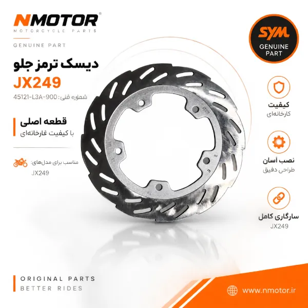 دیسک ترمز جلو JX249 شماره فنی 45121-L3A-900