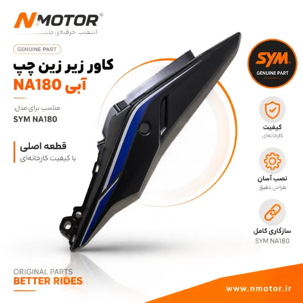 کاور زیر زین چپ آبی NA180 شماره فنی 8360A-NHA-0000-BP