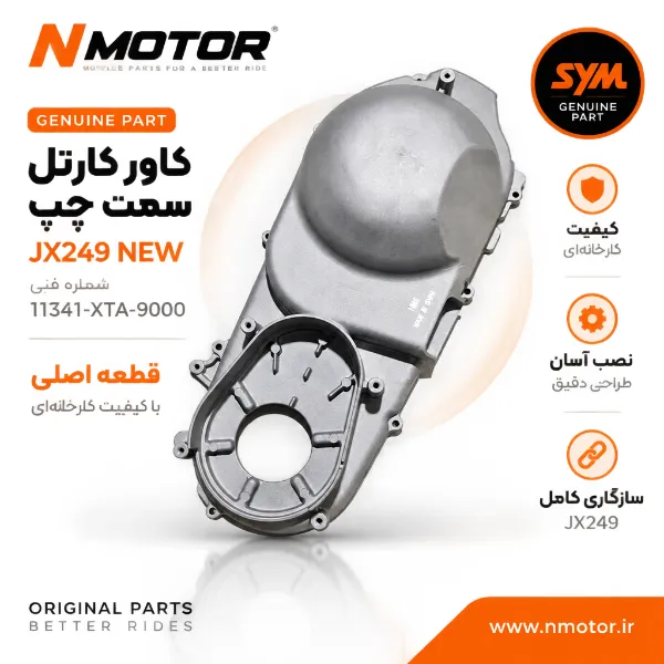 کاور کارتل سمت چپ JX249 NEW شماره فنی 11341-XTA-9000