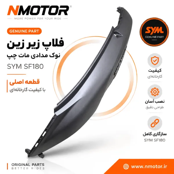 فلاپ زیر زین نوک مدادی مات چپ SF180 شماره فنی 8360A-XY3-0000-AG