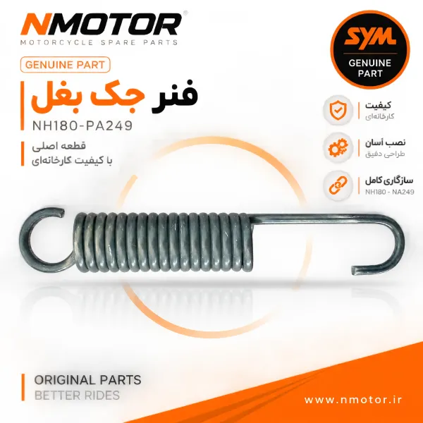 فنر جک بغل NH180-NA249 شماره فنی 50542-M69-0001