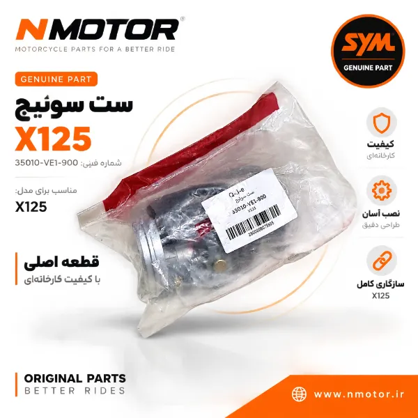 ست سوئیچ X125 شماره فنی 35010-VE1-900