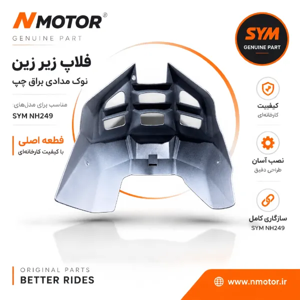 فلاپ زیر زین نوک مدادی براق چپ NH249 شماره فنی 83600-NH1-0001-KH