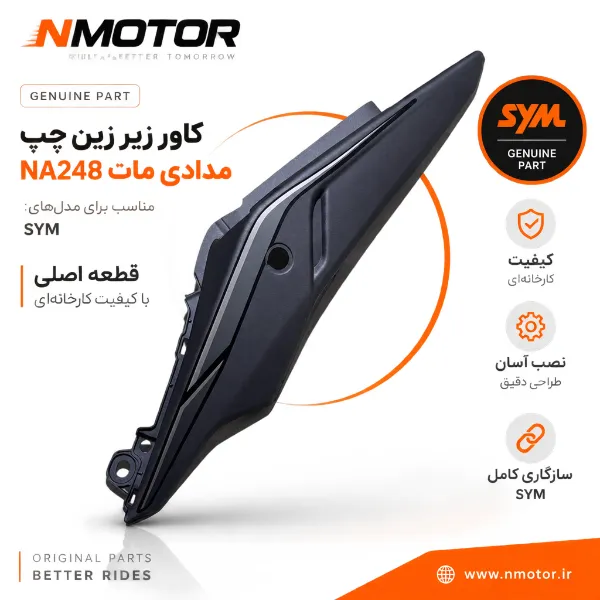 کاور زیر زین چپ مدادی مات NA248 شماره فنی 83600-NJC-0000-AE