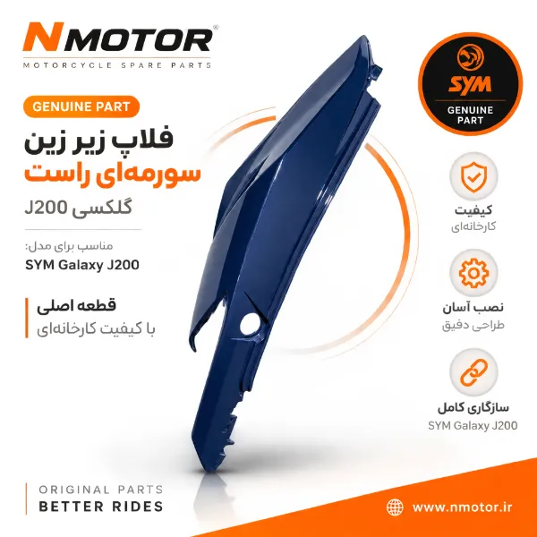 فلاپ زیر زین سورمهای راست گلکسی J200