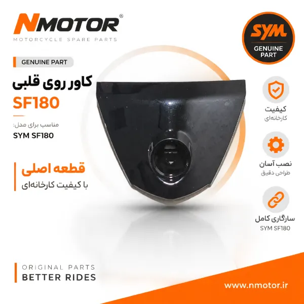 کاور روی قلبی SF180 شماره فنی 64302-XWA-0000-K