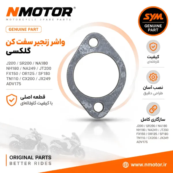 واشر زنجیر سفت کن گلکسی J200 / SR200 / NA180 / NH180 / NA249 / JT200 / FX150 / OR125 / SF180 / TN110 / CX200 / JX249 / ADV175