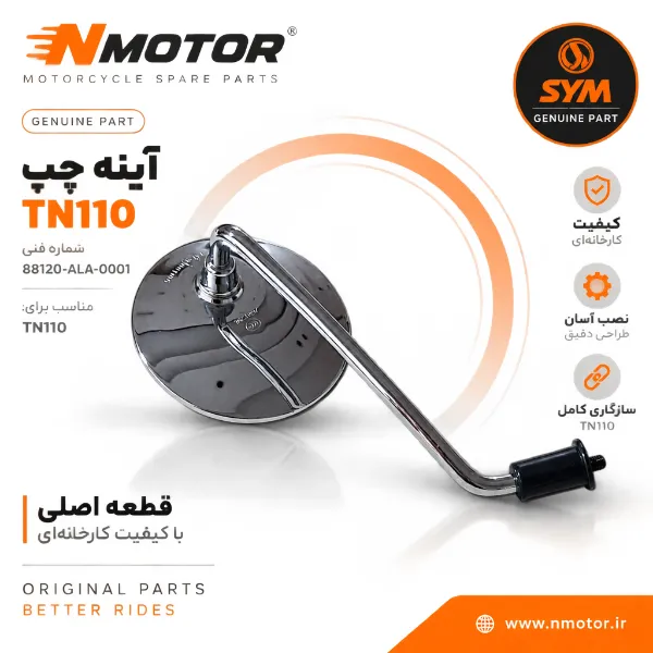 آینه چپ TN110 شماره فنی 88120-ALA-0001