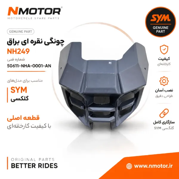 چونگی نقره ای براق NH249 شماره فنی 50611-NHA-0001-AN