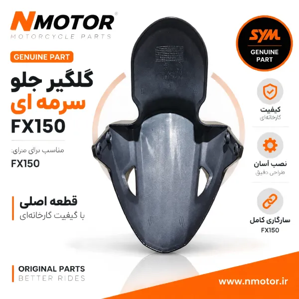 گلگیر جلو سرمه ای FX150 شماره فنی 61100-F91-0000-BT