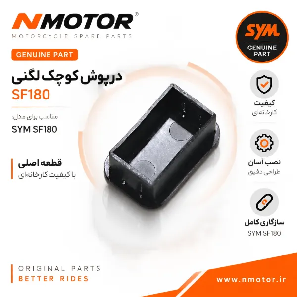 درپوش کوچک لگنی SF180 شماره فنی 81258-HMA-0000