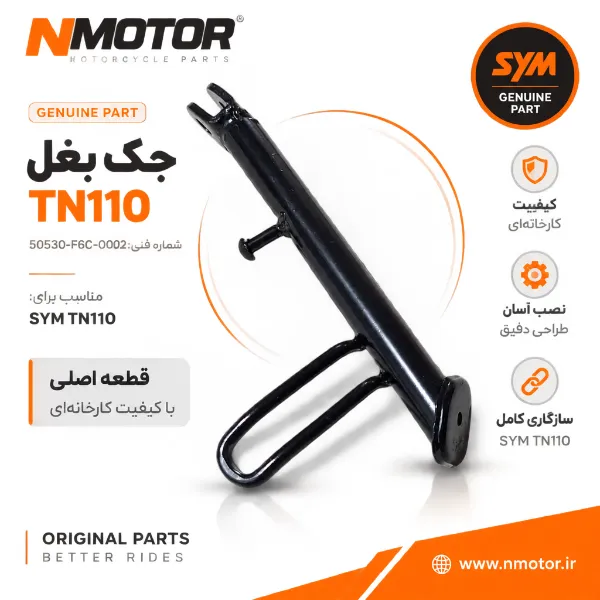 جک بغل TN110 شماره فنی 50530-F6C-0002