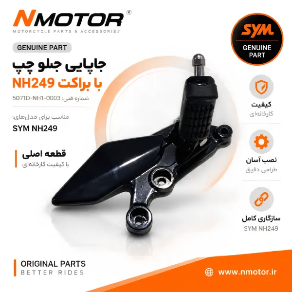 جاپایی جلو چپ با براکت NH249 شماره فنی 5071D-NH1-0003