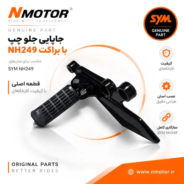 جاپایی جلو چپ با براکت NH249 شماره فنی 5071D-NH1-0003