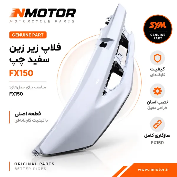 فلاپ زیر زین سفید چپ FX150 شماره فنی 83600-F91-0100-WA