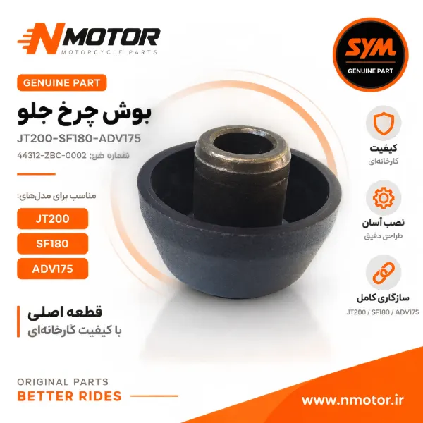 بوش چرخ جلو JT200-SF180-ADV175 شماره فنی 44312-ZBC-0002