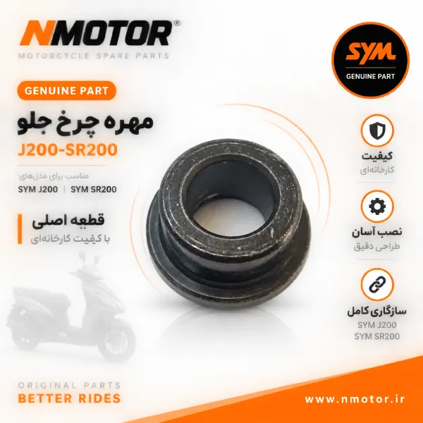 مهره چرخ جلو J200-SR200 شماره فنی 44311-GW0-9100
