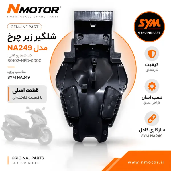 شلگیر زیر چرخ مدل NA249 کد شماره فنی 80102-NFD-0000