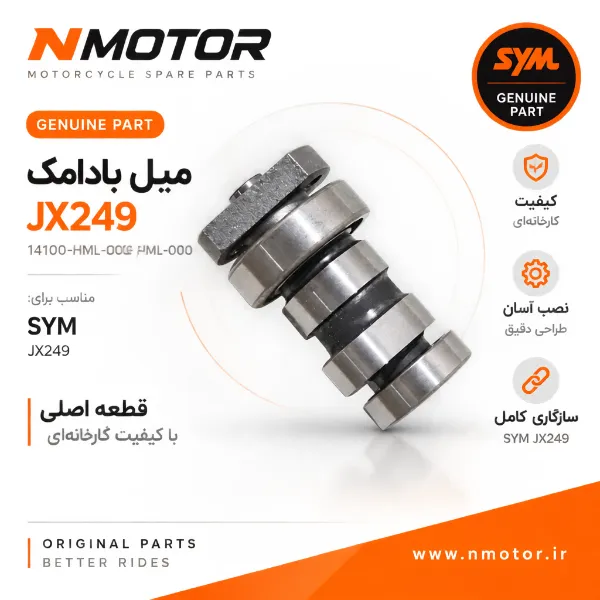 میل بادامک JX249 شماره فنی 14100-HML-000