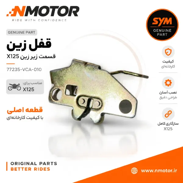 قفل زین قسمت زیر زین X125 شماره فنی 77235-VCA-010