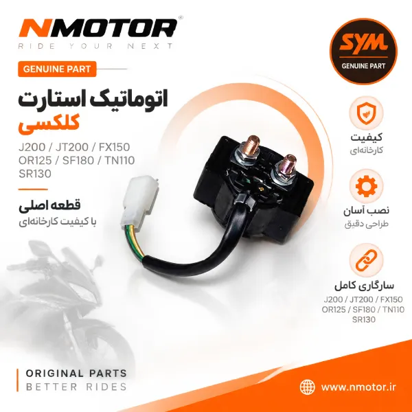 اتوماتیک استارت گلکسی J200 / JT200 / FX150 / OR125 / SF180 / TN110 / SR130 شماره 3585A-35A-A000