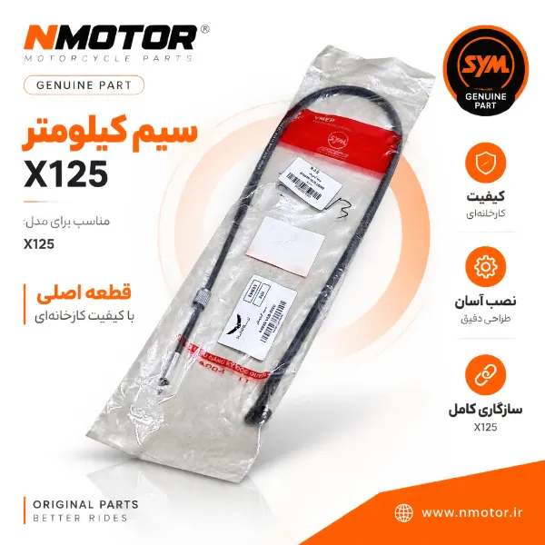 سیم کیلومتر X125 شماره فنی 44830-VCB-0000