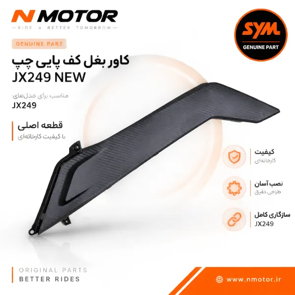 کاور بغل کف پایی چپ JX249 NEW شماره فنی 64314-L9M-0004-TW