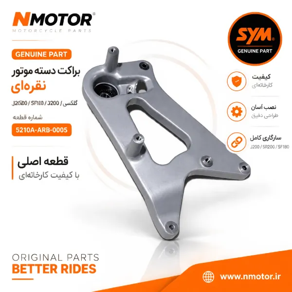 براکت دسته موتور نقرهای گلکسی J200 / SR200 / SF180 شماره 5210A-ARB-0005