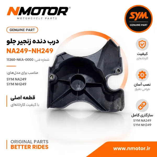 درب دنده زنجیر جلو NA249-NH249 شماره فنی 11360-NKA-0000
