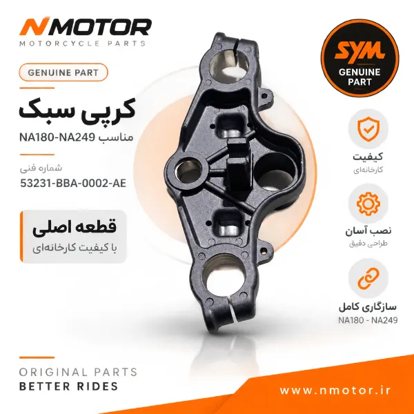 کرپی سبک مناسب NA180-NA249 شماره فنی 53231-BBA-0002-AE