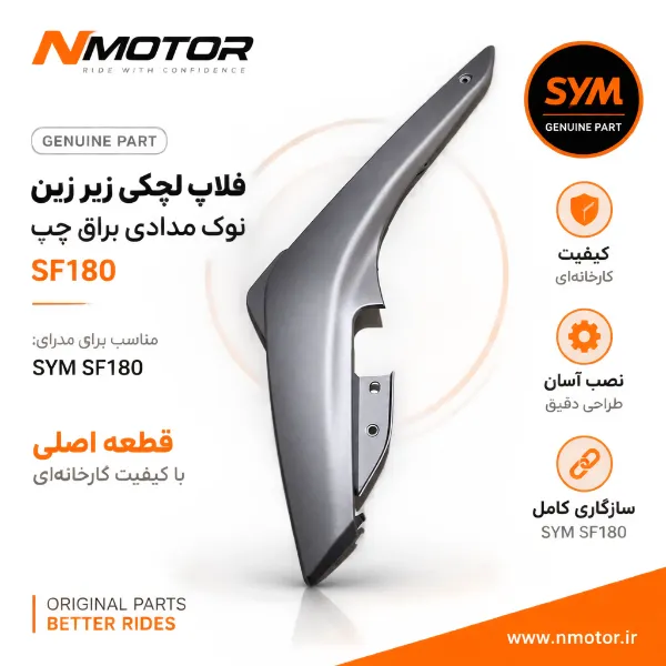 فلاپ لچکی زیر زین نوک مدادی براق چپ SF180 شماره فنی 83620-XWA-0000-AG