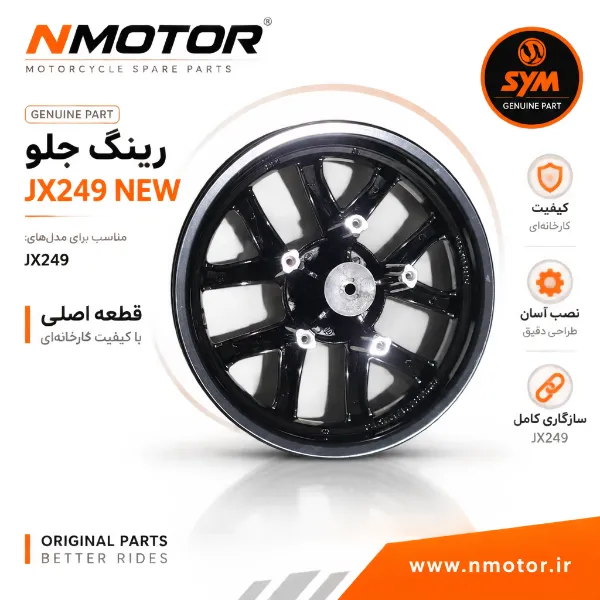 رینگ جلو JX249 NEW شماره فنی 44600-XTA-0001