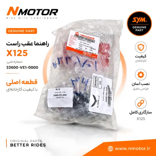 راهنما عقب راست X125 شماره فنی 33600-VE1-0000