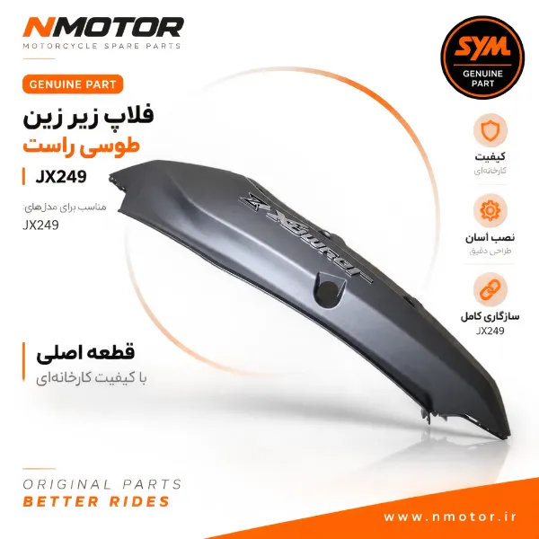 فلاپ زیر زین طوسی راست JX249 شماره فنی 8350G-L9M-000-GE