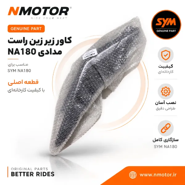 کاور زیر زین راست مدادی NA180 شماره فنی 8350A-NHA-0000-AE