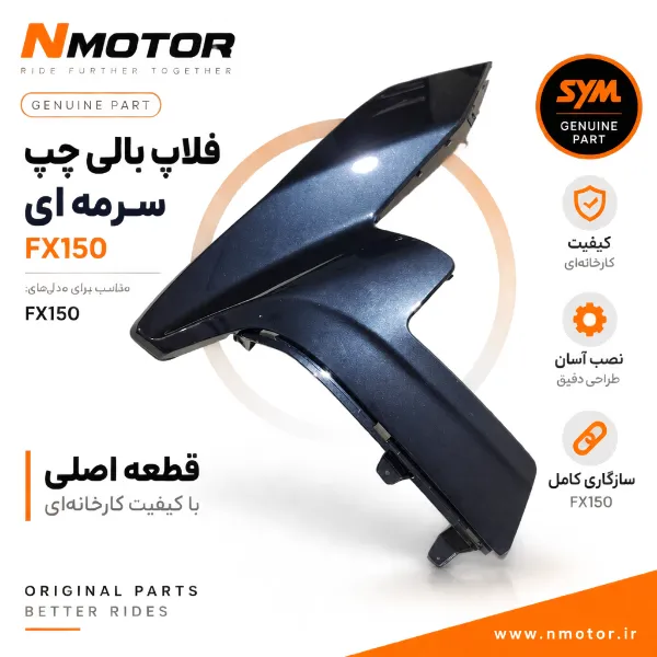 فلاپ بالی چپ سرمه ای FX150 شماره فنی 64303-F91-0005-BT