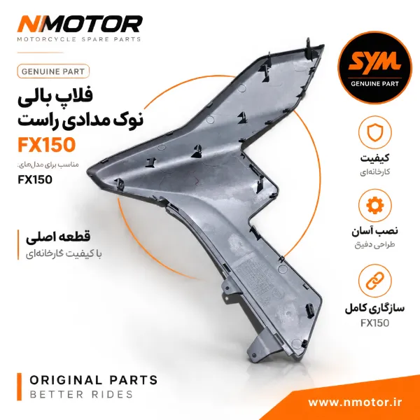 فلاپ بالی نوک مدادی راست FX150 شماره فنی 64301-F91-0005-AE