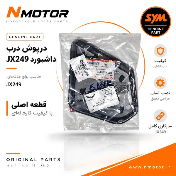 درپوش درب داشبورد JX249 NEW شماره فنی 81141-L9M-0005-TW