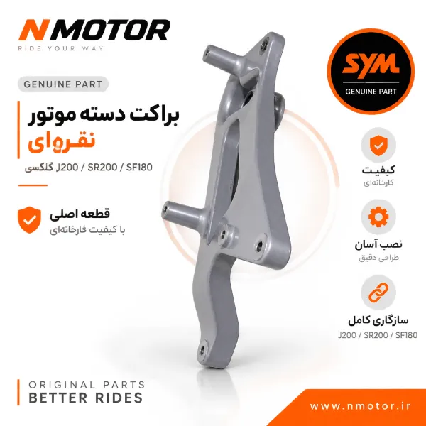 براکت دسته موتور نقرهای گلکسی J200 / SR200 / SF180 شماره 5210A-ARB-0005