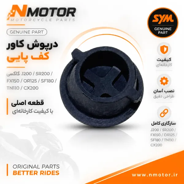 درپوش کاور کف پایی گلکسی J200 / SR200/ FX150 / OR125 / SF180 / TN110 / CX200