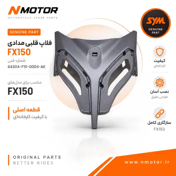 فلاپ قلبی مدادی FX150 شماره فنی 64304-F91-0004-AE