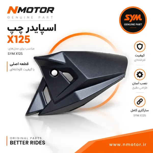 اسپایدر چپ X125 شماره فنی 64400-VE1-000
