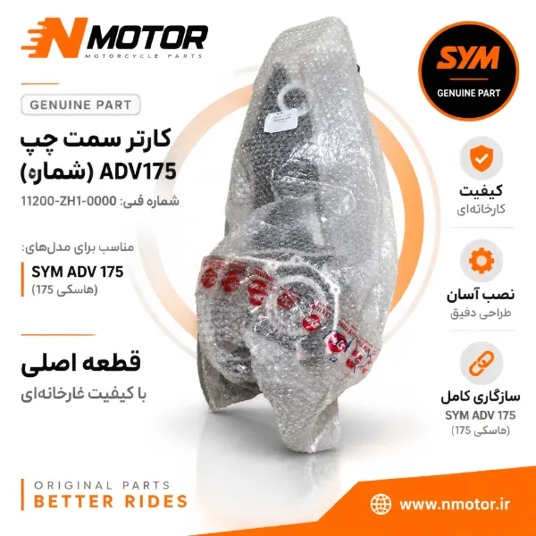کارتر سمت چپ (شماره) ADV175 شماره فنی 11200-ZH1-0000