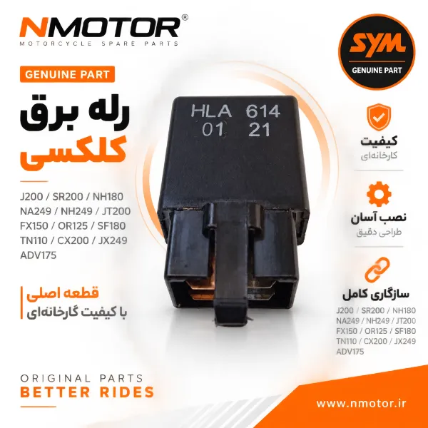 رله برق گلکسی J200 / SR200 / NH180 / NA249 / NH249 / JT200 / FX150 / OR125 / SF180 / TN110 / CX200 / JX249 / ADV175