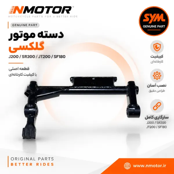 دسته موتور گلکسی J200 / SR200 / JT200 / SF180