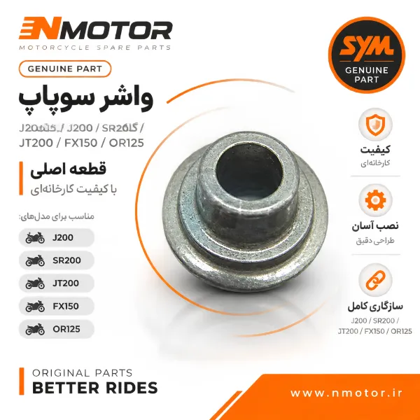 واشر سوپاپ گلکسی J200 / SR200 / JT200 / FX150 / OR125